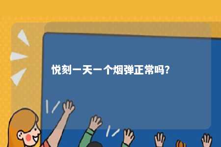 悦刻一天一个烟弹正常吗？ 